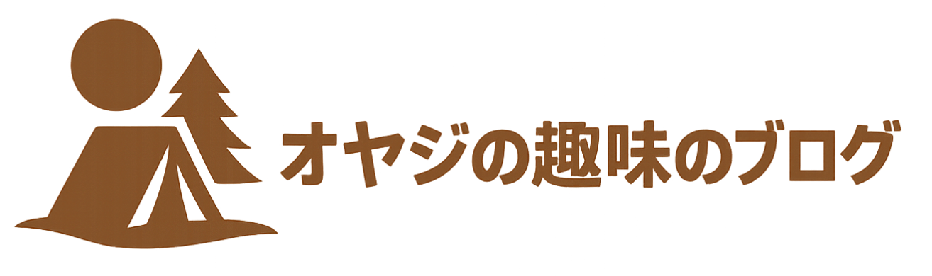オヤジの趣味のブログ